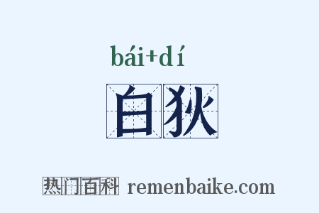 白狄是什么意思的图片